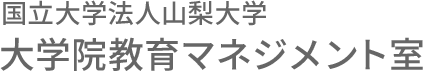 国立大学法人山梨大学大学院教育マネジメント室