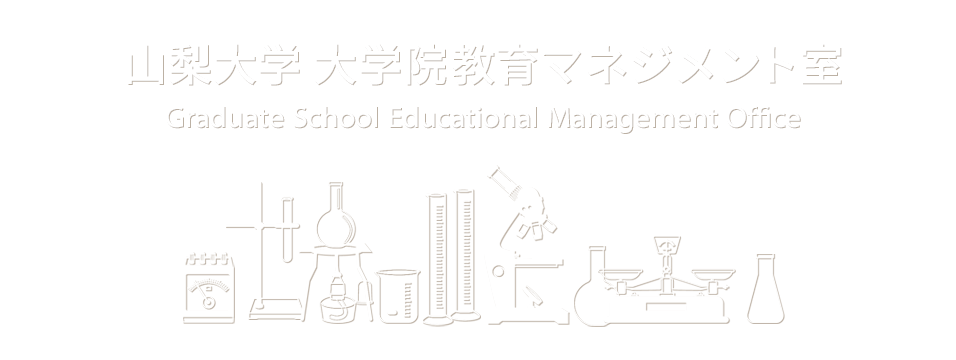 山梨大学 大学院教育マネジメント室(Graduate School Educational Management Office)