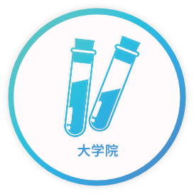 大学院